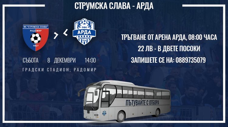Фен клубът на АРДА се организира за последния мач за 2018-та