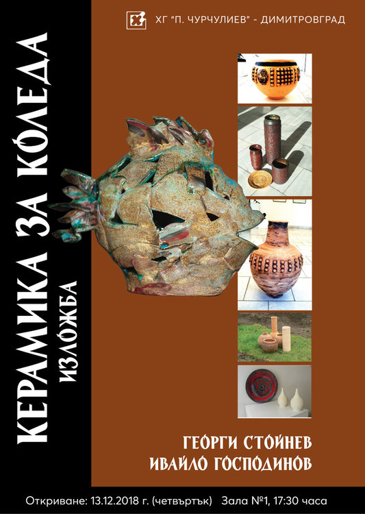 "Керамика за Коледа" представят в художествената галерия "Петко Чурчулиев"