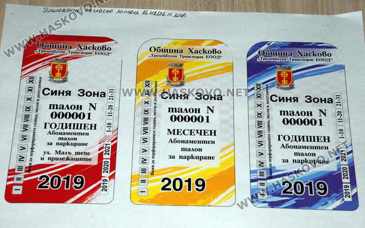 От днес са в продажба абонаментните стикери за Синята зона 