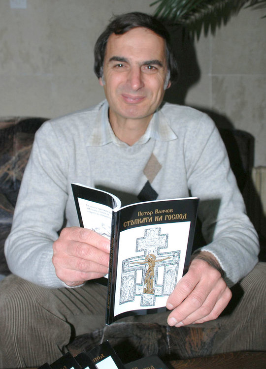 ПЕтър Ванчев