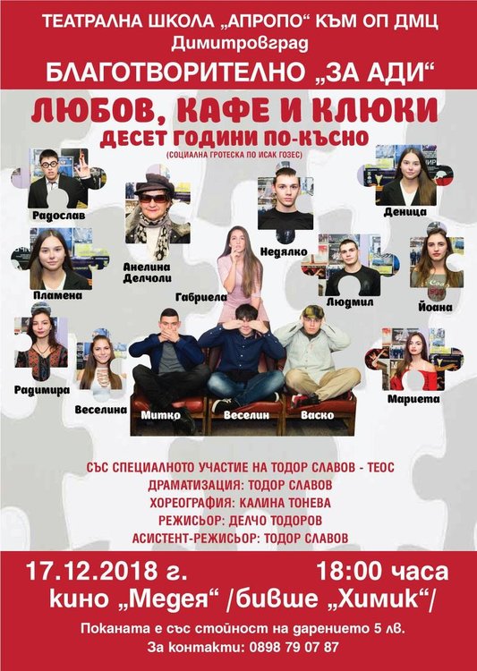 Младите театрали от школа "Апропо" с подкрепа за Ади