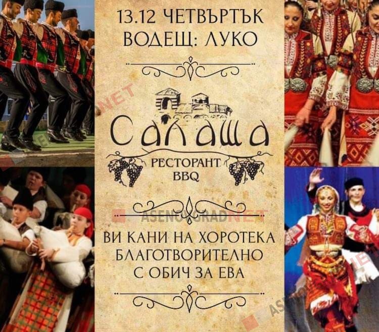 Хоротека „С обич за Ева“ в „Салаша“