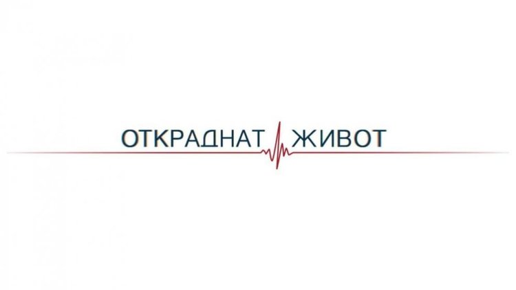  „Откраднат живот“ ще изненада феновете си с нов сезон и нова болница