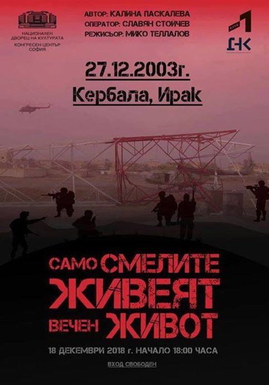 Премиера на филм за героите от Кербала