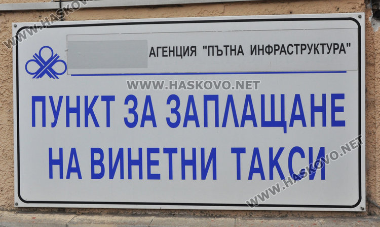 Електронни винетки засега само в Пътното, в бензиностанциите още няма