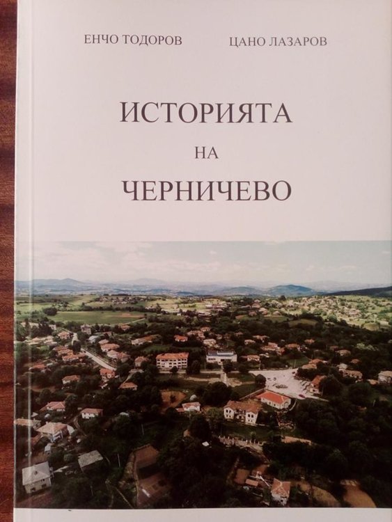 Черничево със своя летопис, историческите факти събирани зрънце по зрънце
