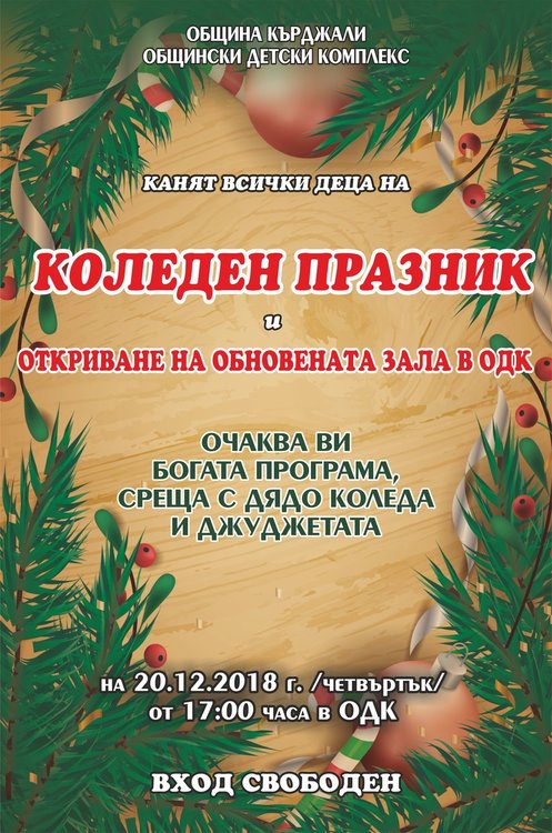 Дядо Коледа ще дойде в обновената зала на ОДК