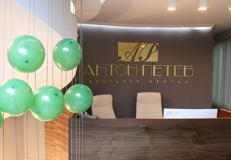 Дентален център д-р Антон Петев – стоматологично обслужване от най-висок клас