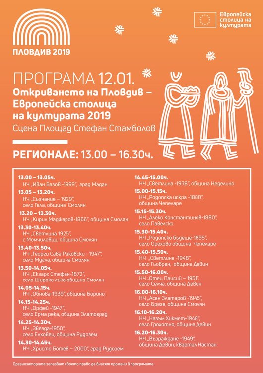 Родопските читалища с най-богата програма за откриването на Европейска столица на културата в Пловдив