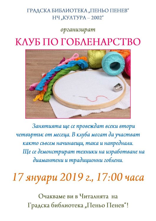 Клуб по гобленарство откриват в библиотеката