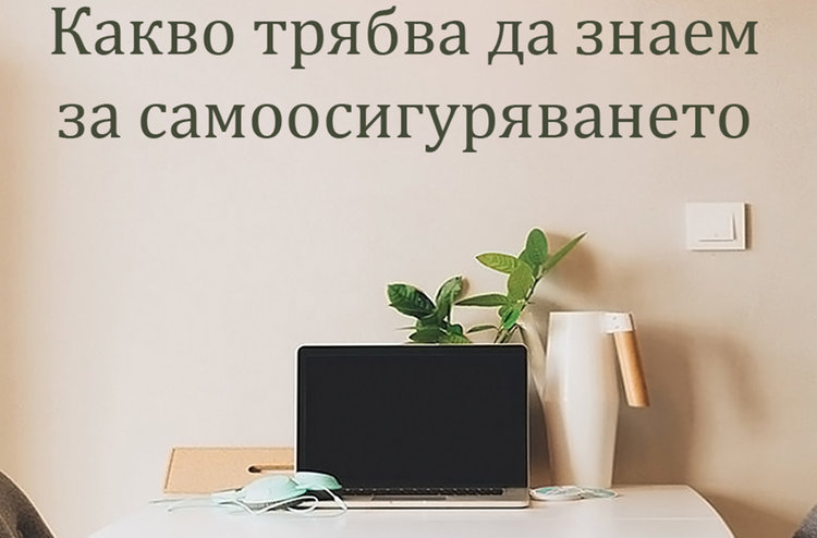 НАП: До края на януари може да промените вида на осигуряването