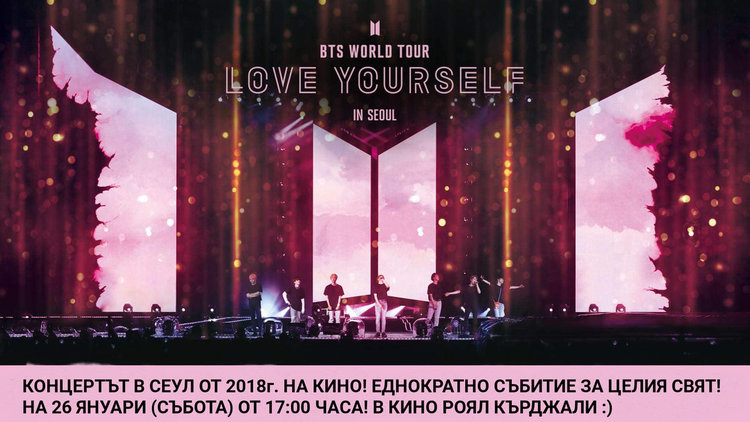 Гледаме в кино "Роял" концерт , който се излъчва едновременно в целия свят