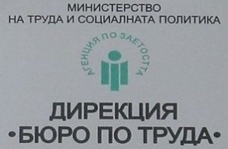 Бюрото по труда кани работодатели да се възползват от мерките за насърчаване на заетостта
