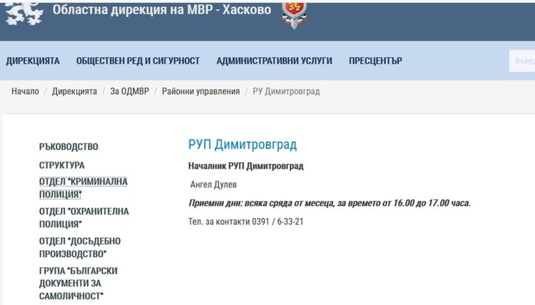 Все още в сайта на МВР не е отразена промяната 
