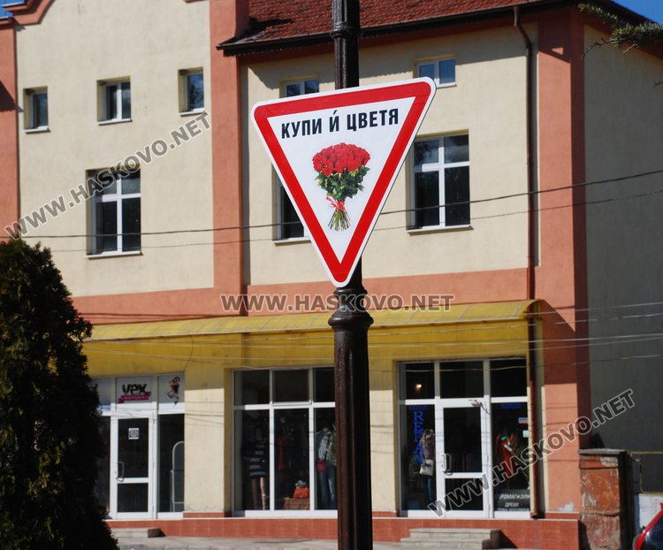 Атрактивни табели и пожелания за празника в Хасково и Харманли