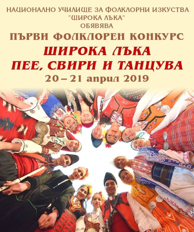 За пръв път в Широка лъка ще се проведе фолклорен конкурс за деца 