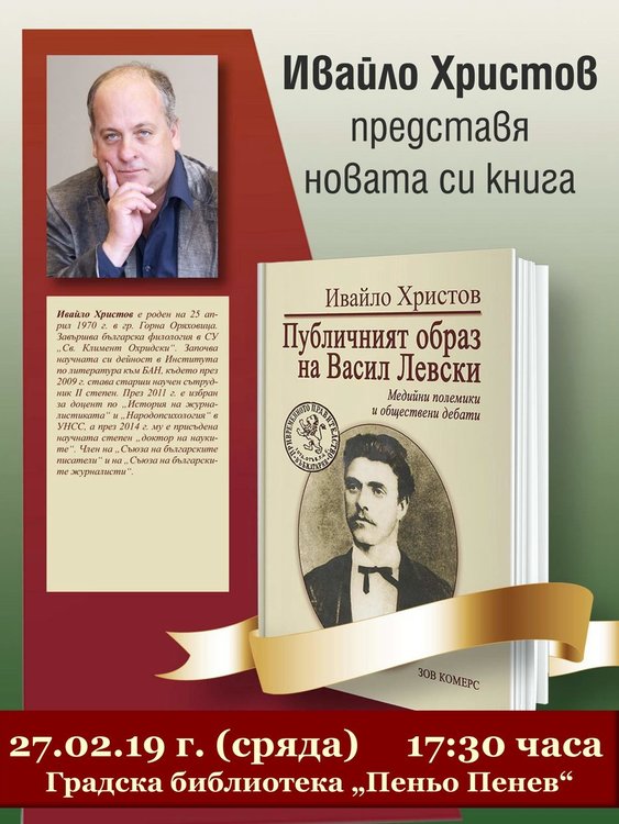 Проф. Ивайло Христов представя публичния образ на Васил Левски в библиотеката