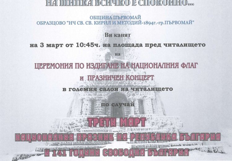 Община и читалище ни канят на тържествено честване на 3 март