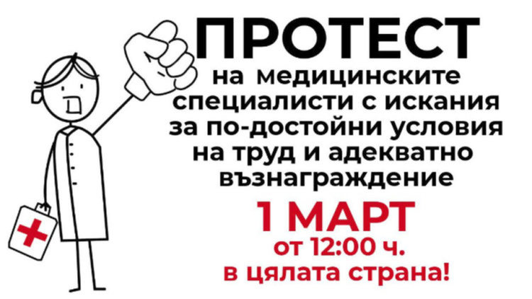 Димитровградските мед. сестри излизат на протест - искат основна заплата от 1 120лв.