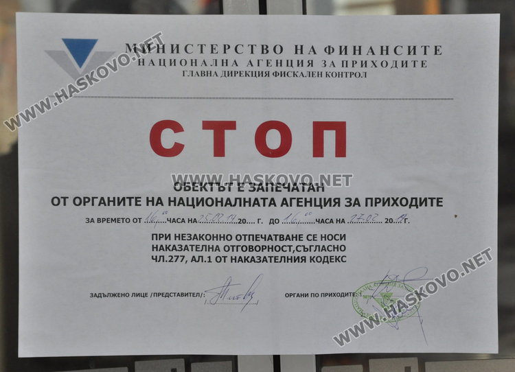 Запечатаха бензиностанция в Хасково