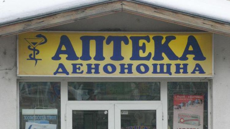 Търсят вариант за денонощна аптека в Кърджали