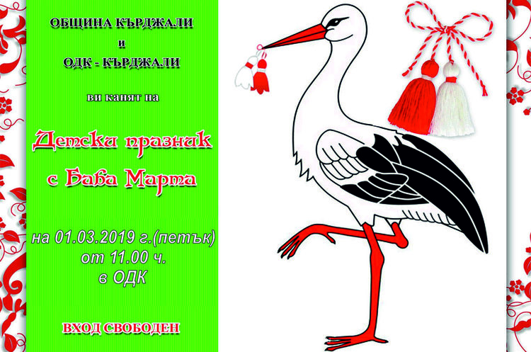 Детски празник с Баба Марта в ОДК