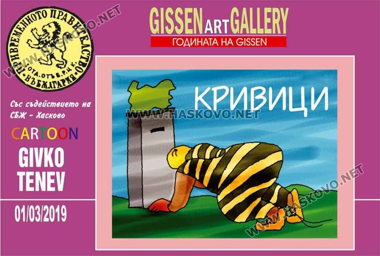 GISSEN показа „Кривици“ и отпразнува 60-ата си годишнина