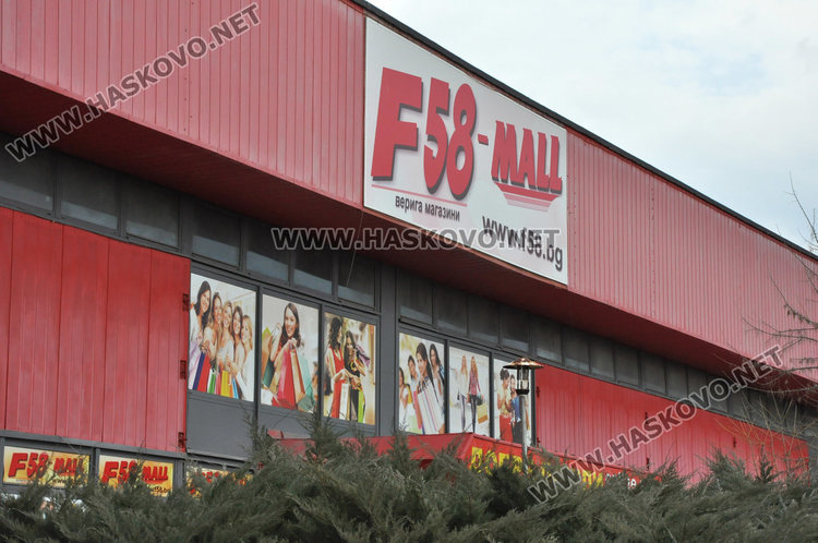 Запечатаха мол в Хасково заради нарушения по Закона за ДДС
