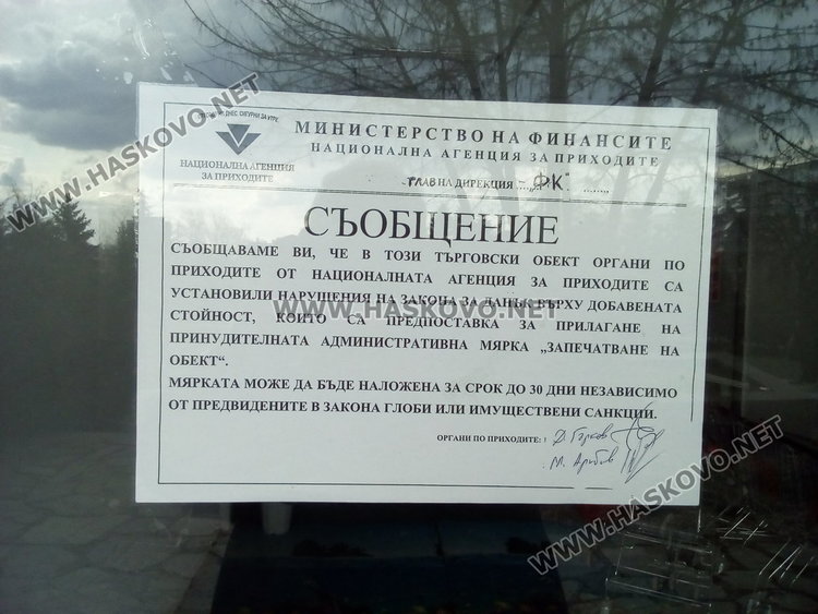 Запечатаха мол в Хасково заради нарушения по Закона за ДДС