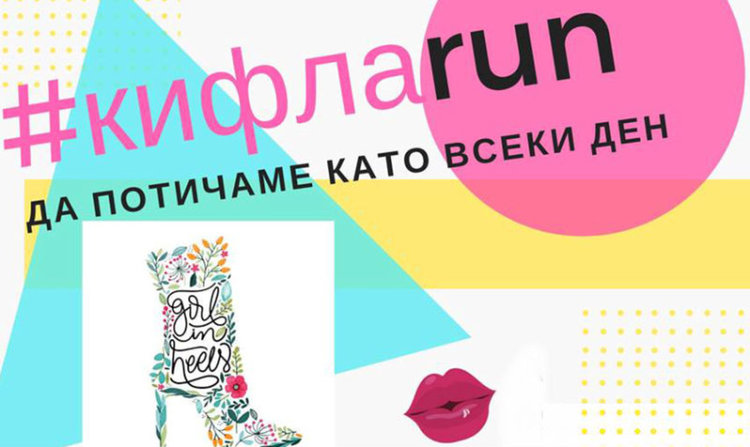RUN, КИФЛА, RUN в Асеновград