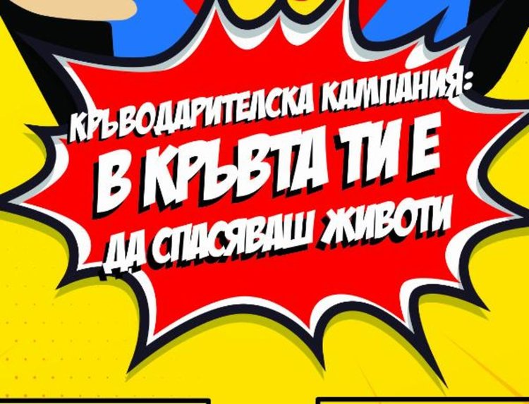 Кърджали ще бъде част от национална кръводарителска кампания на Ротаракт  клубовете в България  