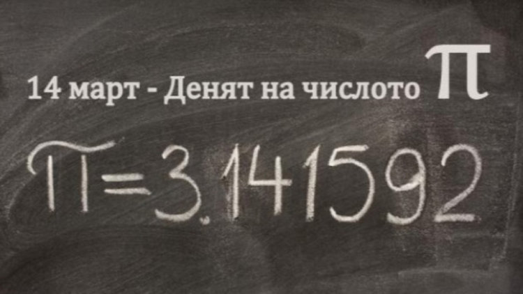 Отбелязваме Деня на числото Пи
