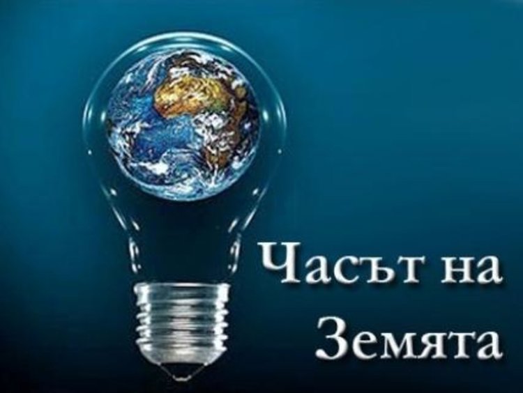 Перник се включва в "Часът на Земята"