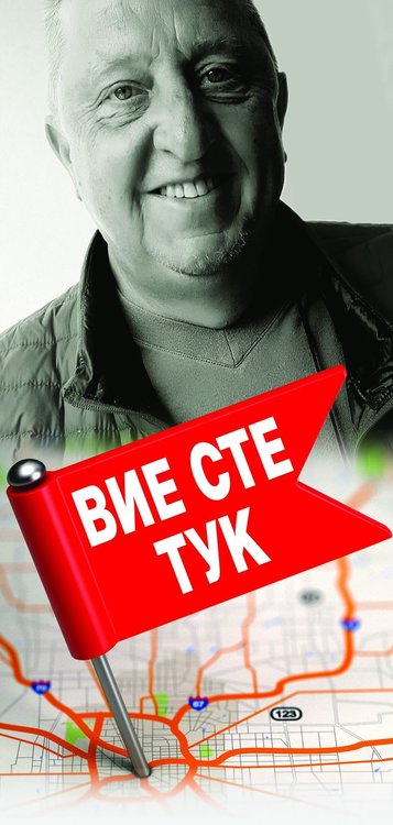 "Вие сте тук" ни казва тази вечер Петър Пунчев в Кърджали