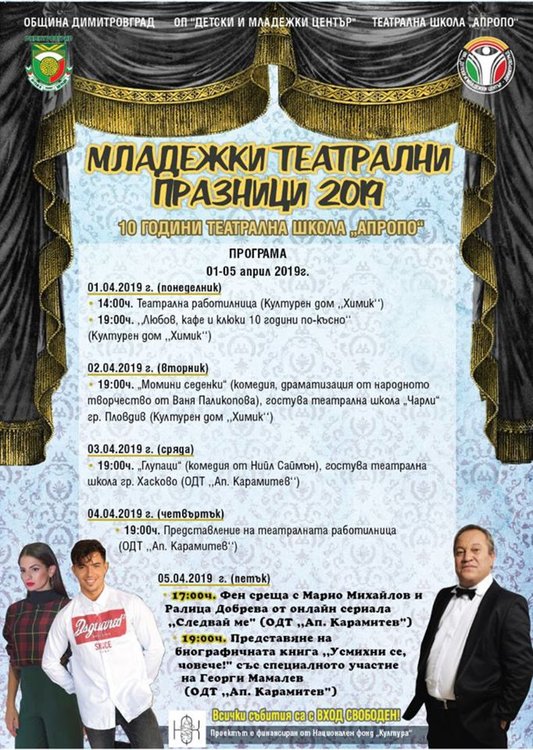  Младежки театрални празници - специални гости: Марио Михайлов, Ралица Добрева и Георги Мамалев