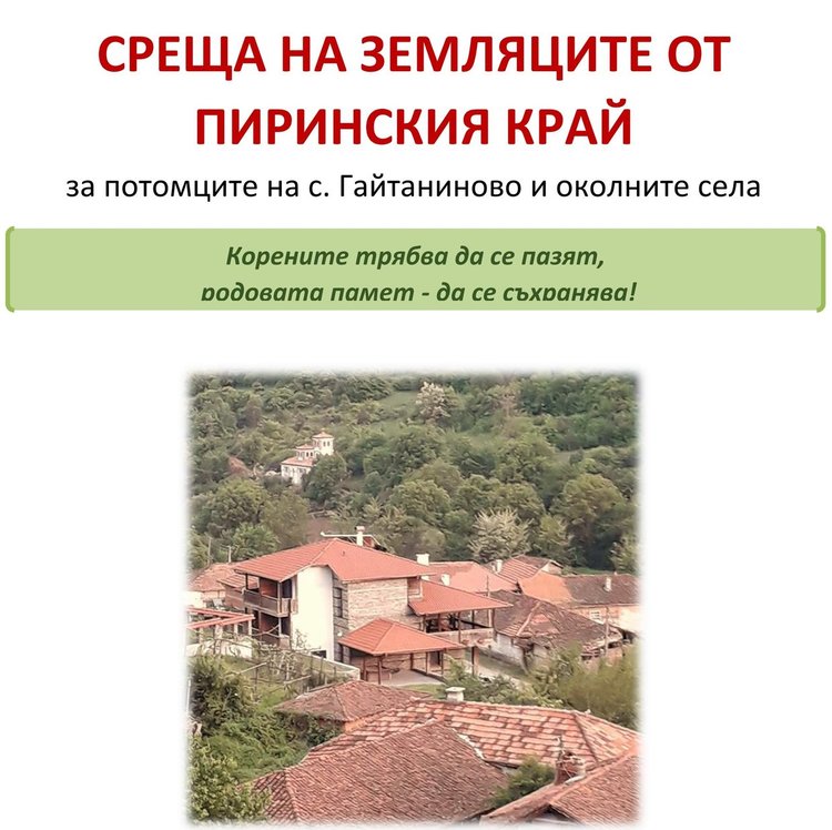 Среща на земляците от Пиринския край организират в библиотеката