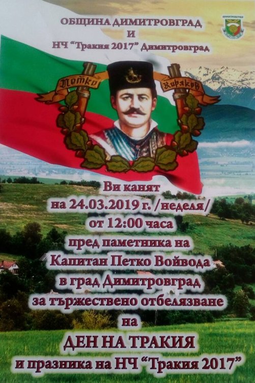 Отбелязват Денят на Тракия в Димитровград