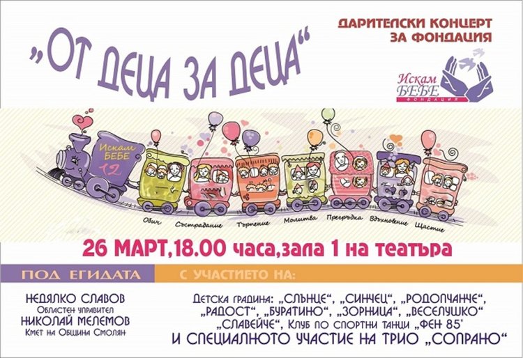 Концерт от децата на Смолян за семействата без деца ще събира средства за фонд „Ин витро“