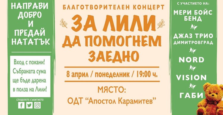 Голяма сума събраха за Лили на благотворителна вечер, предстои и концерт в нейна подкрепа