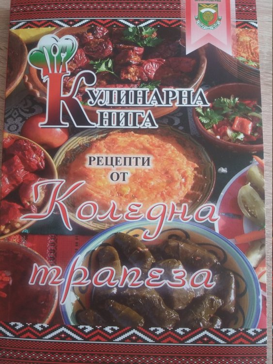 Община Димитровград издаде книга с коледни рецепти