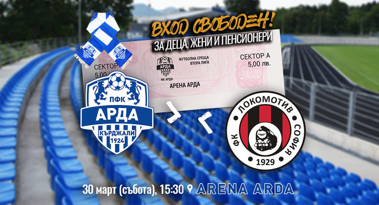 Деца,жени и пенсионери с вход "свободен" на мача с "Локо"-София в Кърджали