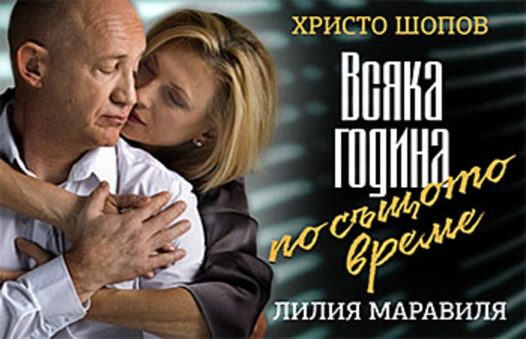 Христо Шопов и Лилия Маравиля на кърджалийска сцена с "Догодина по същото време"