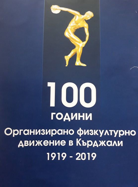 Инициативен комитет с председател Христо Замов,  призовава за дарения за книга за спорта в Кърджали