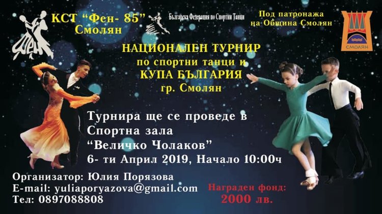 За пръв път Смолян е домакин на Национален турнир по спортни танци