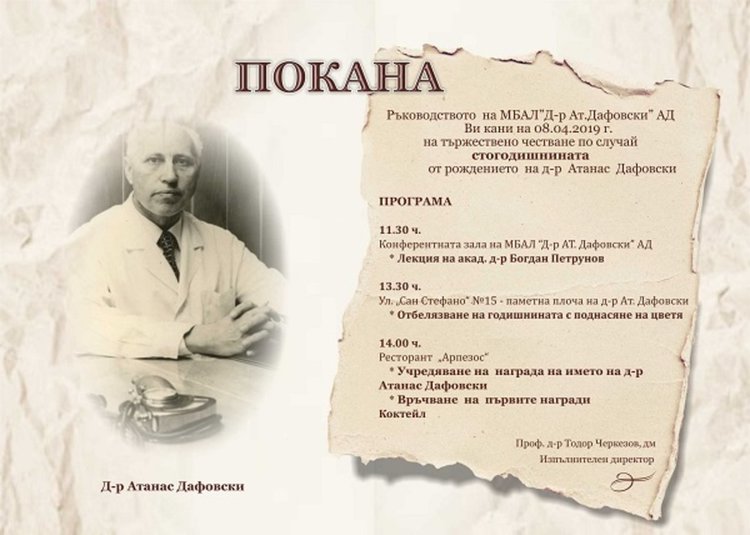 Учредяват награда на името на д-р Атанас Дафовски, по случай 100 години от рождението му