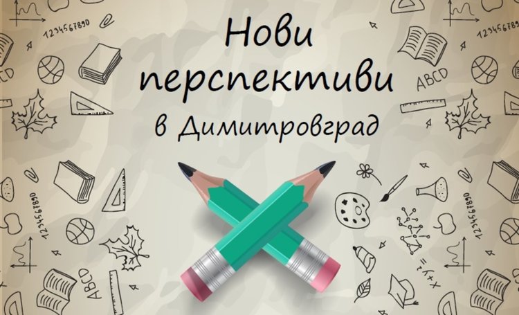 "Нови перспективи" представя ОП ДМЦ в Димитровград