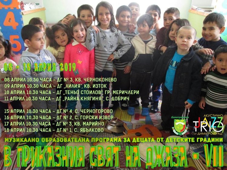 Джазов април в Димитровград по случай Световния ден на джаза