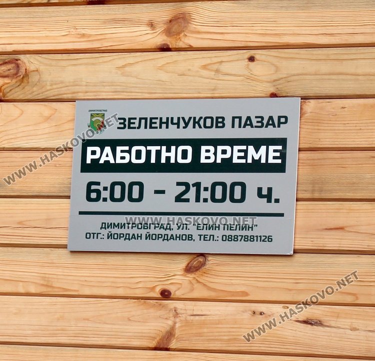 Заработи новият Бабин пазар в Димитровград – кметът и областният си напазаруваха