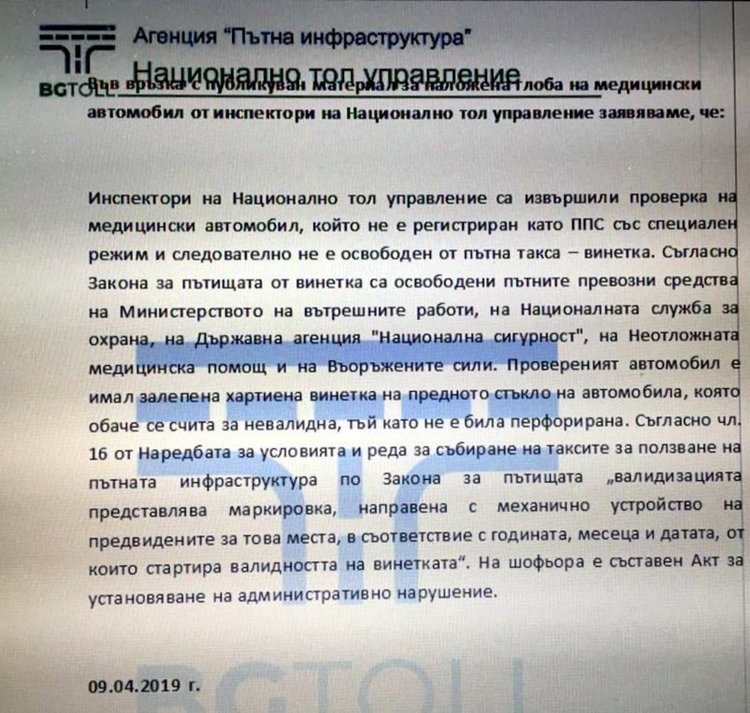 Официално прессъобщение на АПИ-Национална тол агенция, в което се твърди, че стикера не е бил перфориран