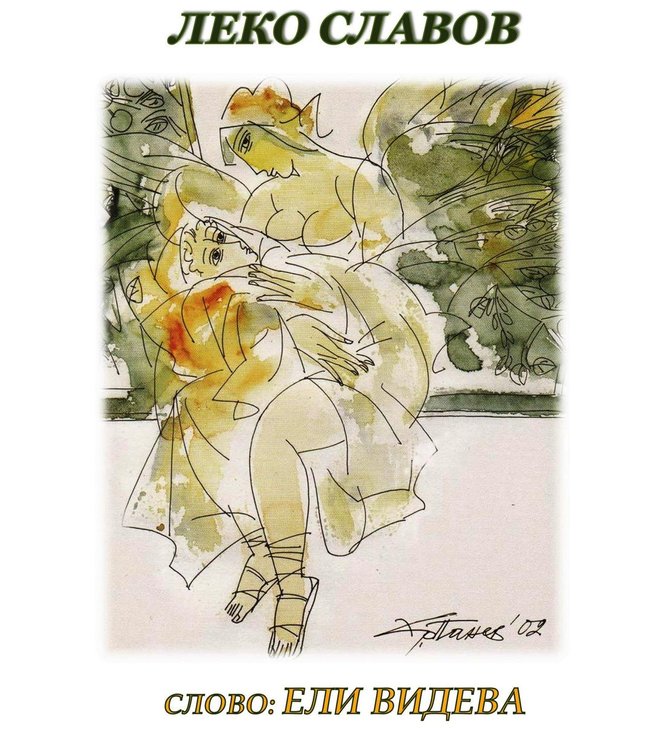 "Зад идеалния образ" представя Леко Славов в Димитровград